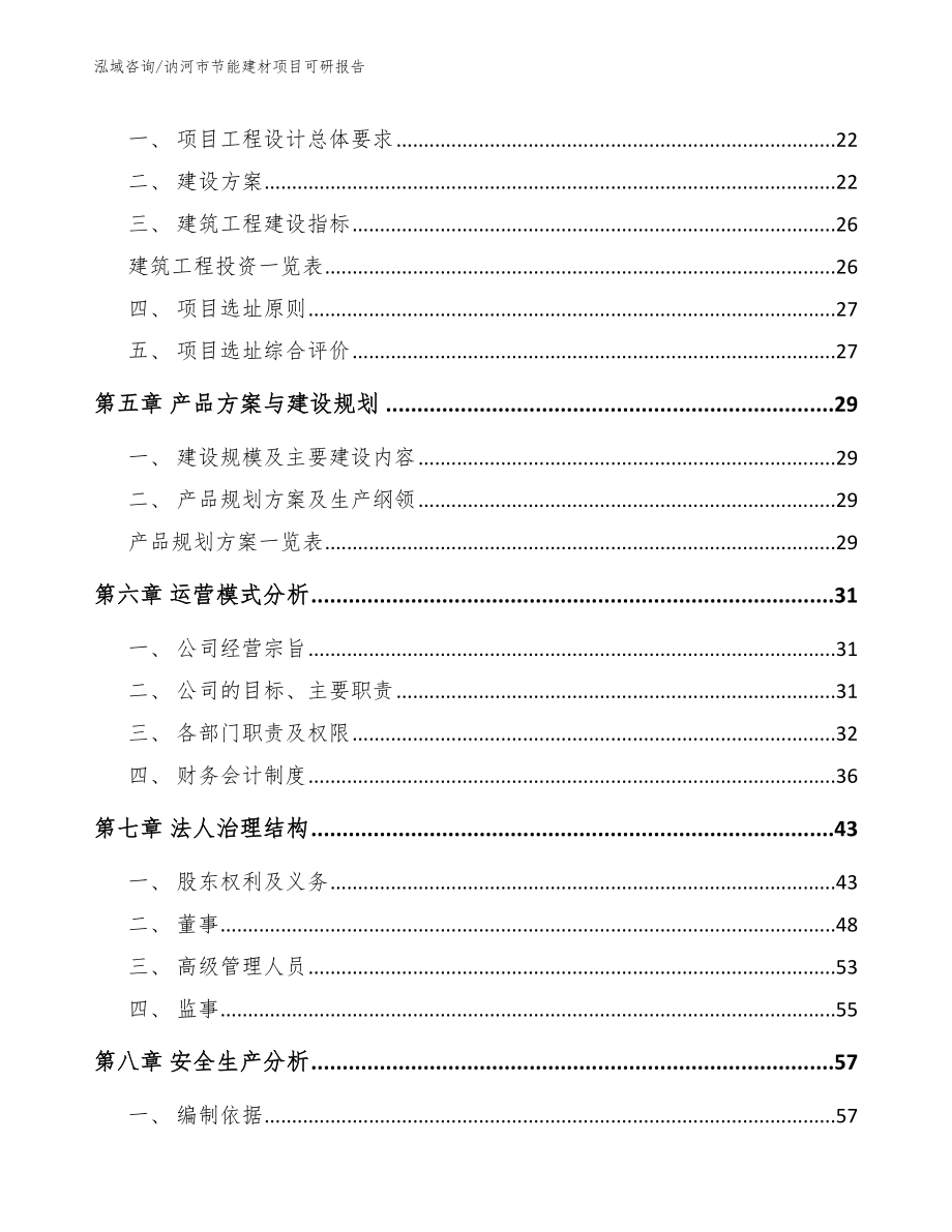 讷河市节能建材项目可研报告_第3页