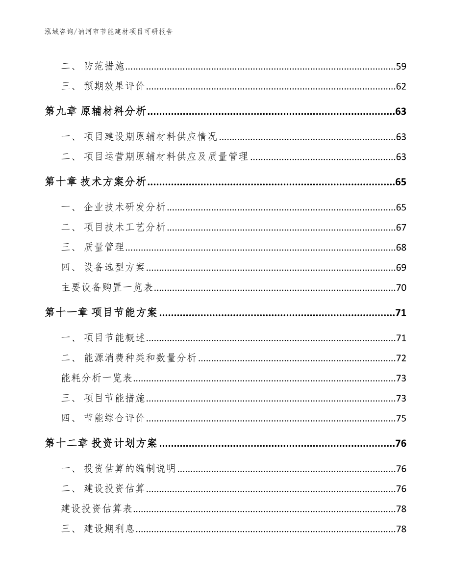 讷河市节能建材项目可研报告_第4页