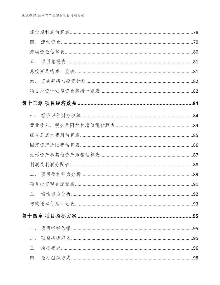 讷河市节能建材项目可研报告_第5页