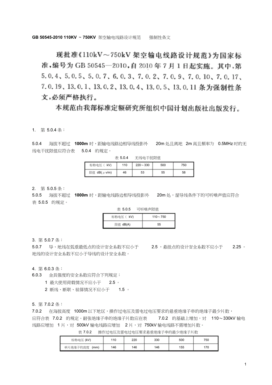 110KV~750KV架空输电线路设计规范强制性条文word整理版_第1页