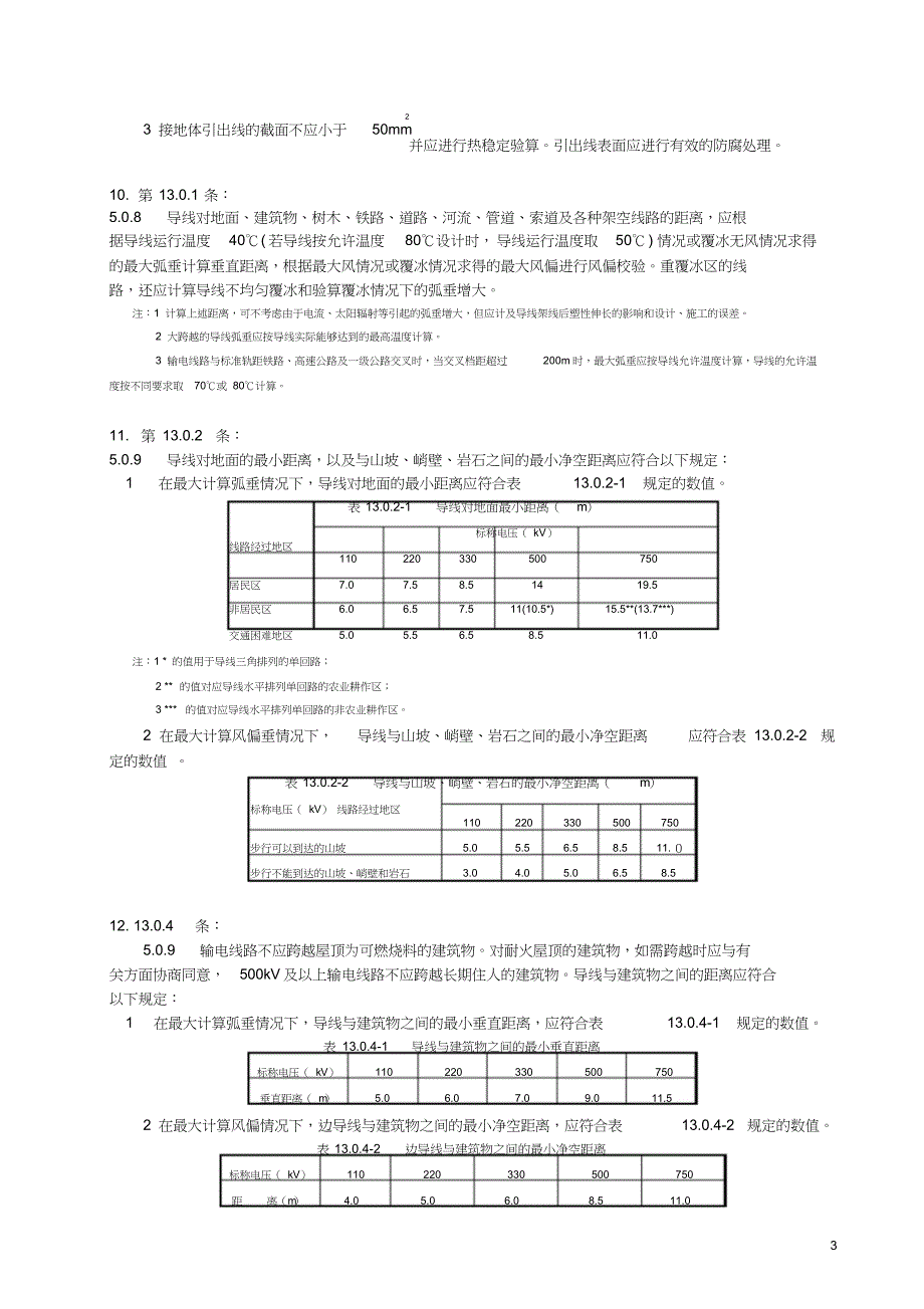 110KV~750KV架空输电线路设计规范强制性条文word整理版_第3页