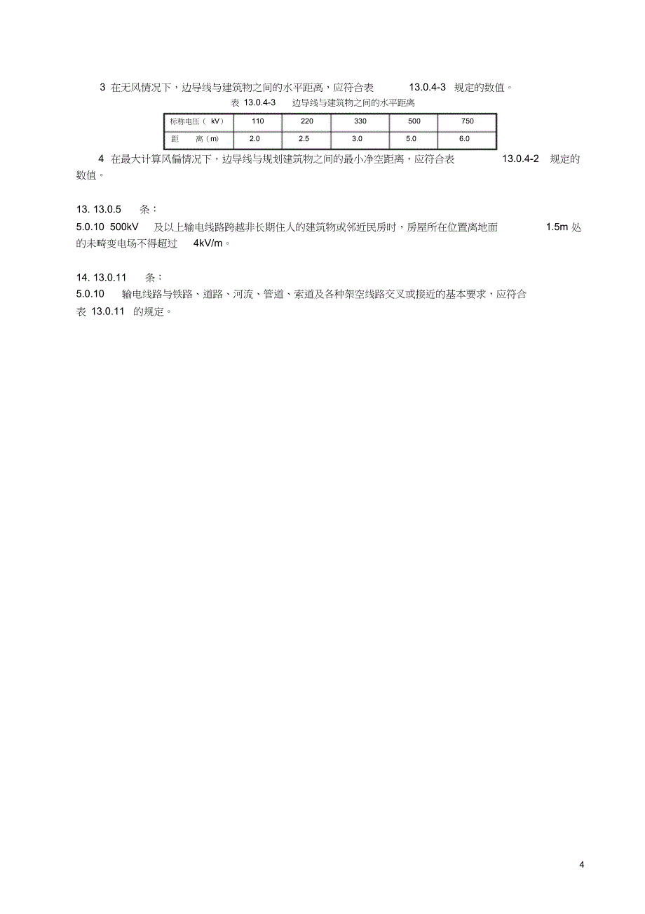 110KV~750KV架空输电线路设计规范强制性条文word整理版_第4页