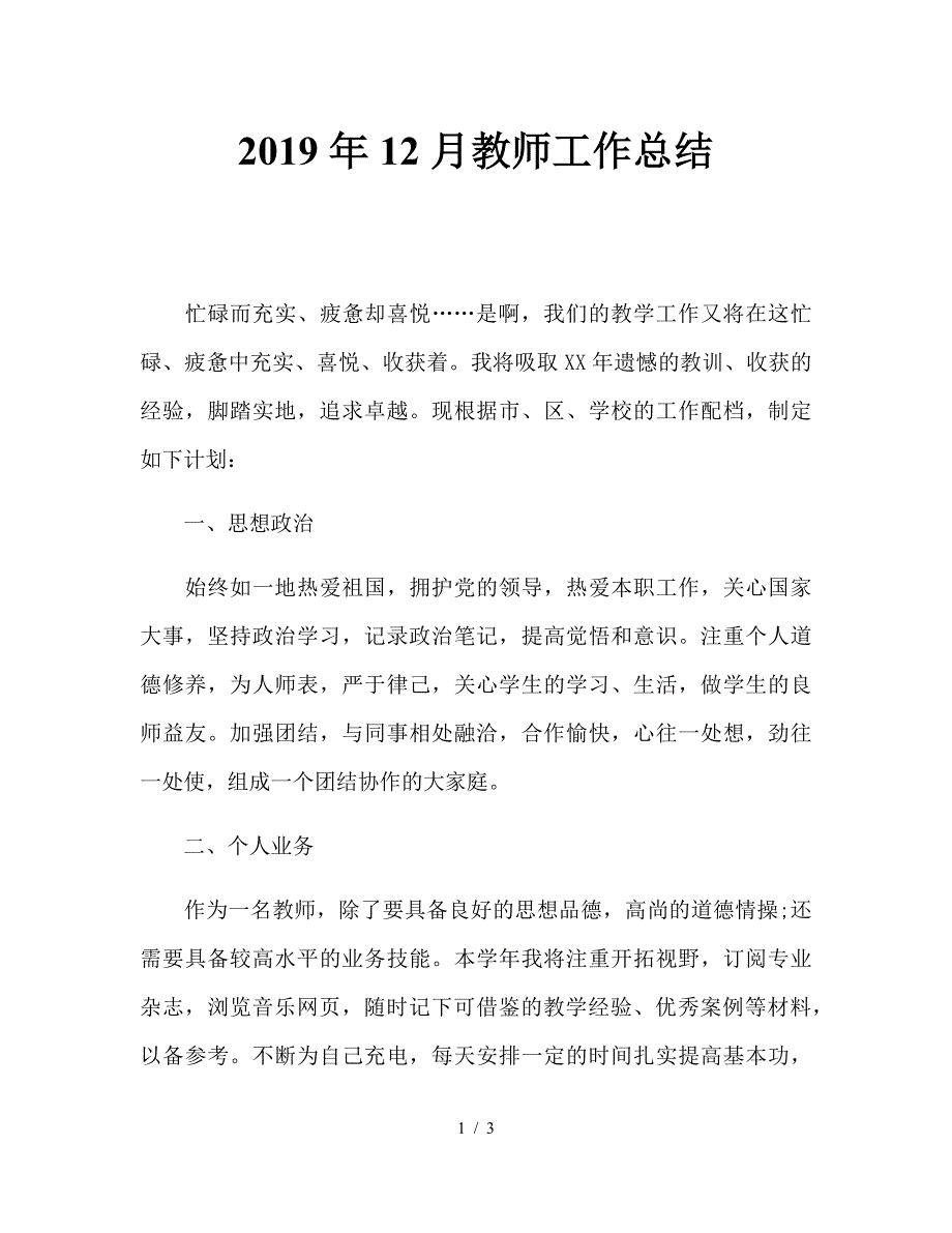 2019年12月教师工作总结.doc_第1页