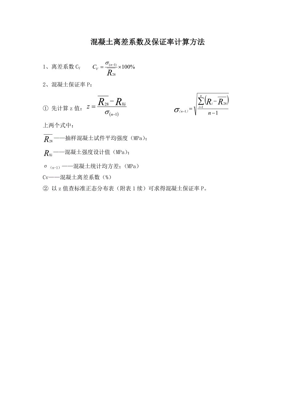 混凝土离差系数及保证率计算方法_第1页