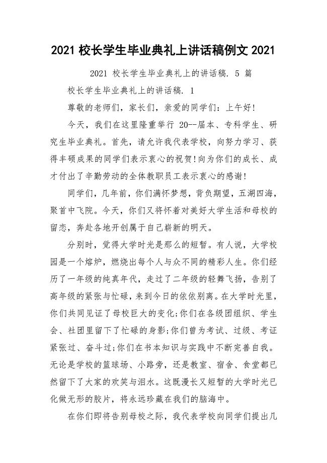 2021校长学生毕业典礼上讲话稿例文2021.docx