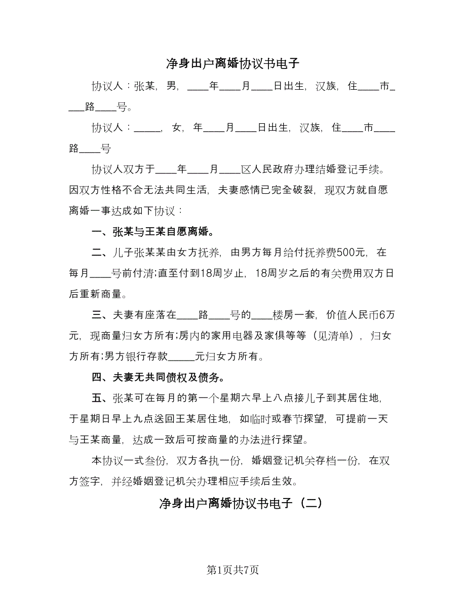 净身出户离婚协议书电子（四篇）.doc_第1页