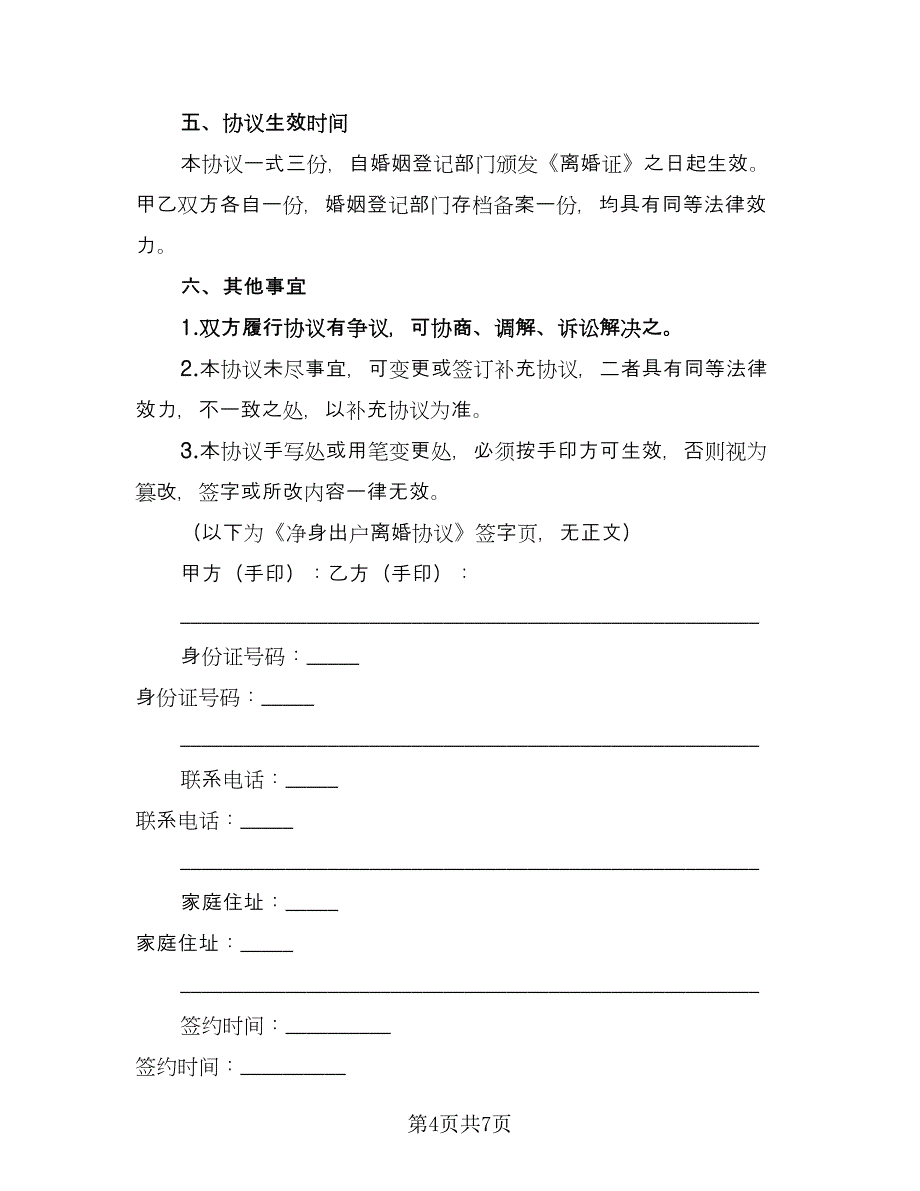 净身出户离婚协议书电子（四篇）.doc_第4页