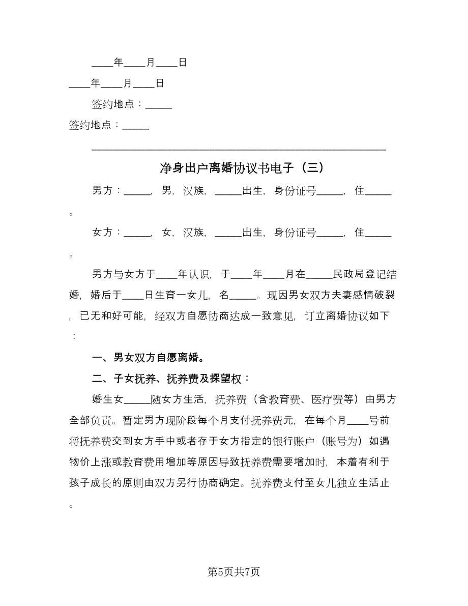 净身出户离婚协议书电子（四篇）.doc_第5页