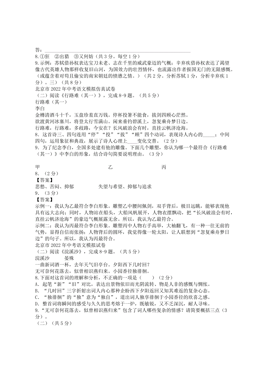 2022届北京市各区中考一模分类汇编-古诗阅读_第3页