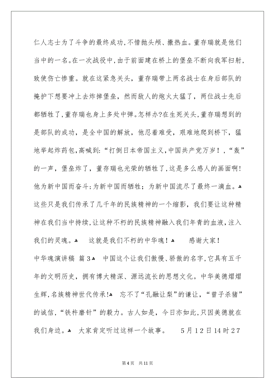 关于中华魂演讲稿范文汇总6篇_第4页