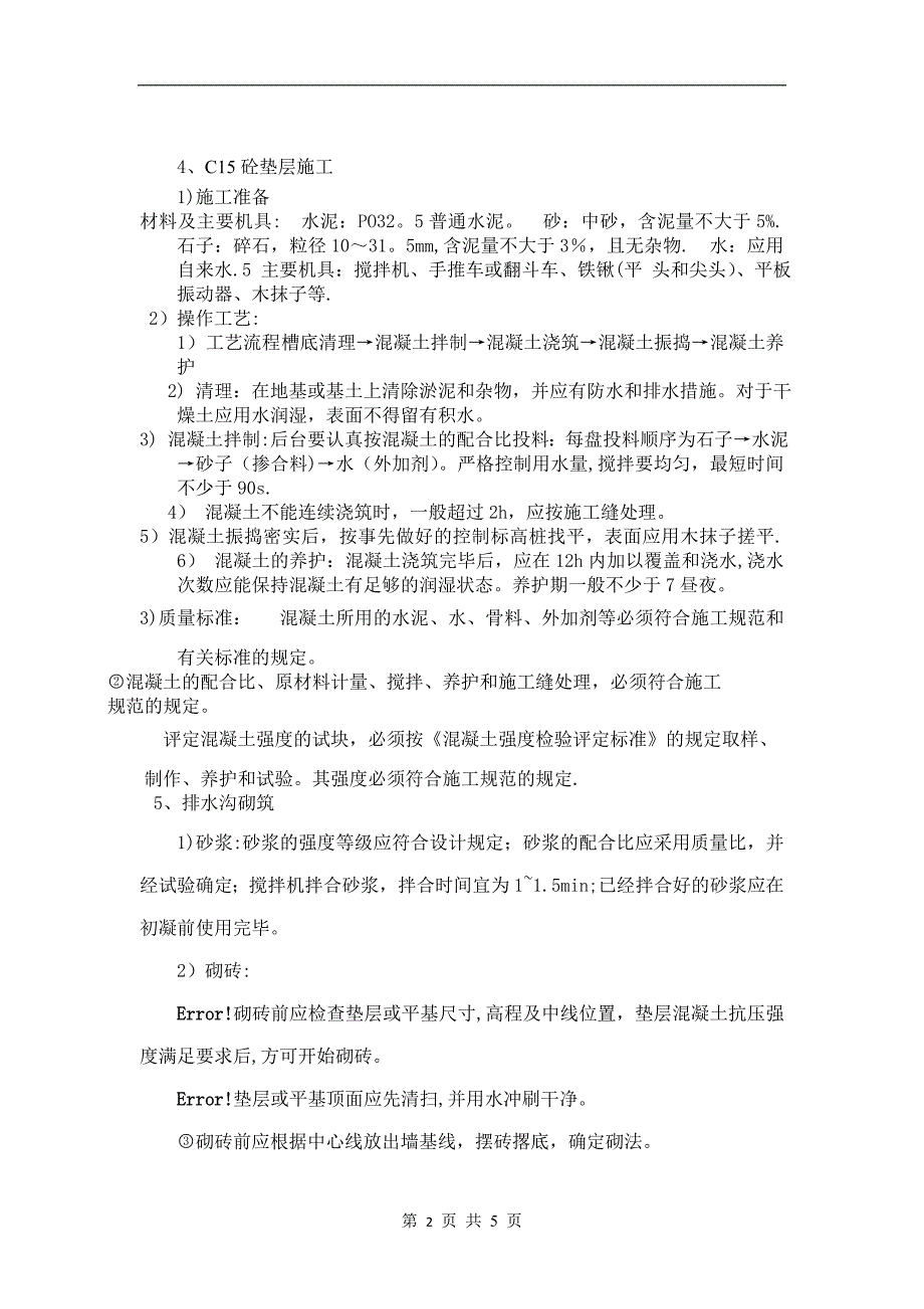 排水沟专项施工方案12.24.doc_第2页