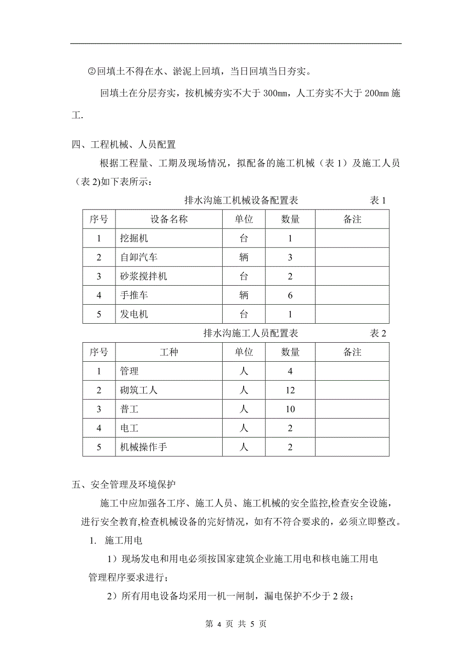 排水沟专项施工方案12.24.doc_第4页