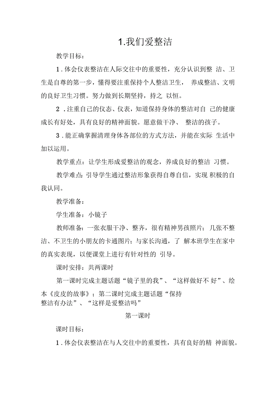 人教版道德与法治《我们爱整洁》教案_第1页