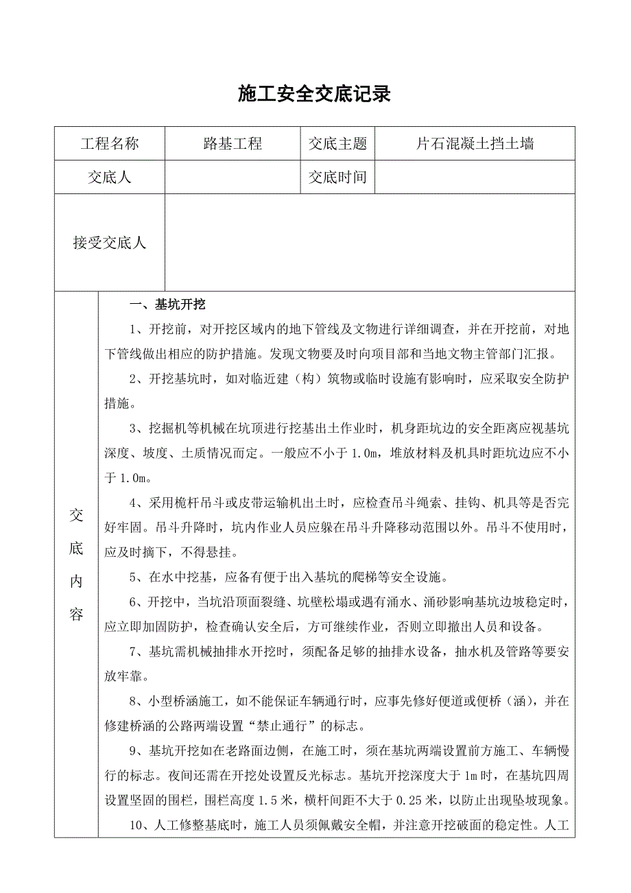 班组、片石混凝土挡土墙安全技术交底_第1页