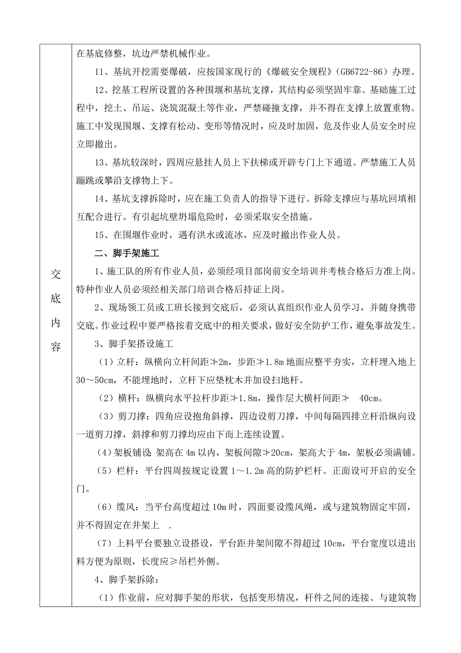 班组、片石混凝土挡土墙安全技术交底_第2页