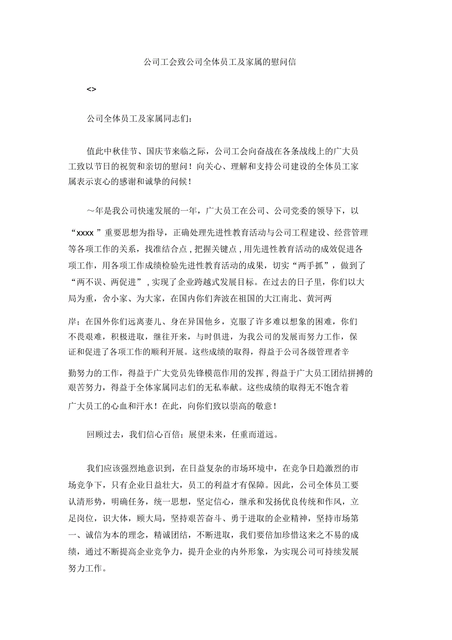 公司工会致公司全体员工及家属的慰问信_第1页