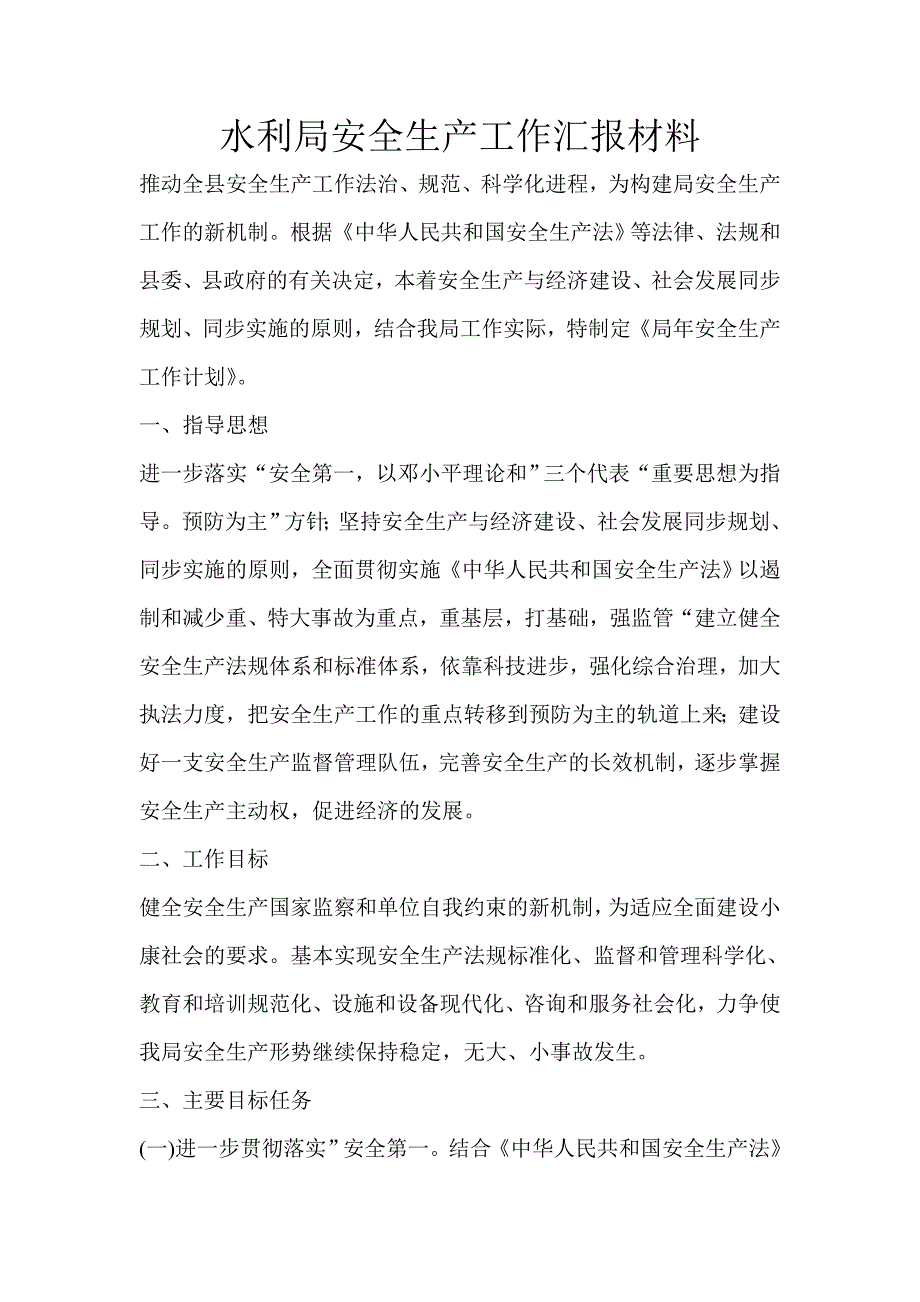 水利局安全生产工作汇报材料_第1页