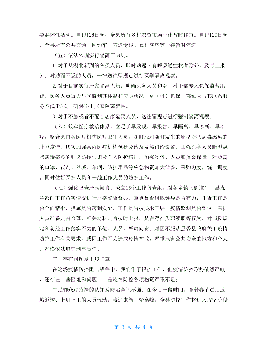 县新型冠状病毒感染肺炎疫情防控工作情况_第3页