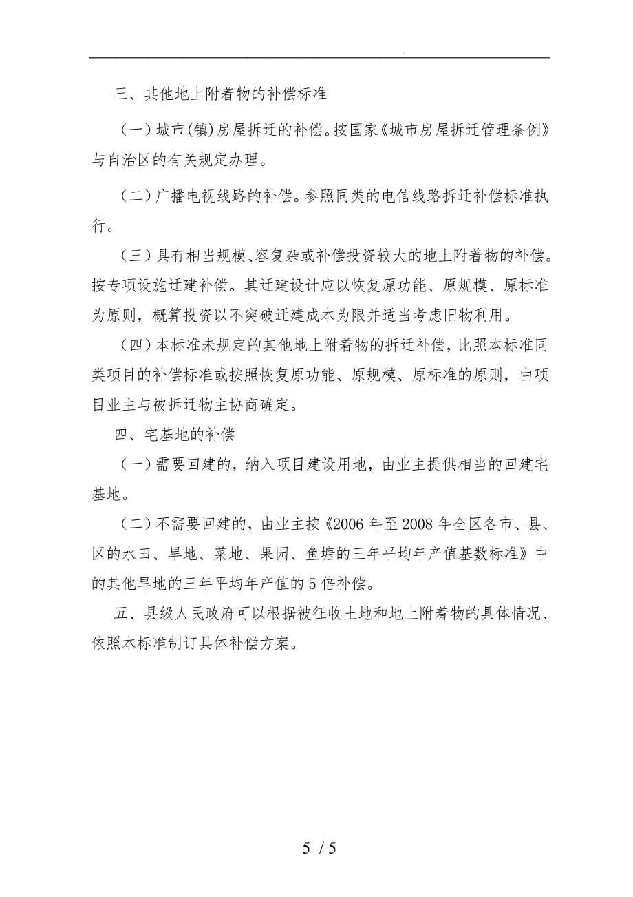 云南广西基础设施重大项目建设用地被征用土地年均产值基数标准和房屋拆迁补偿准_第5页