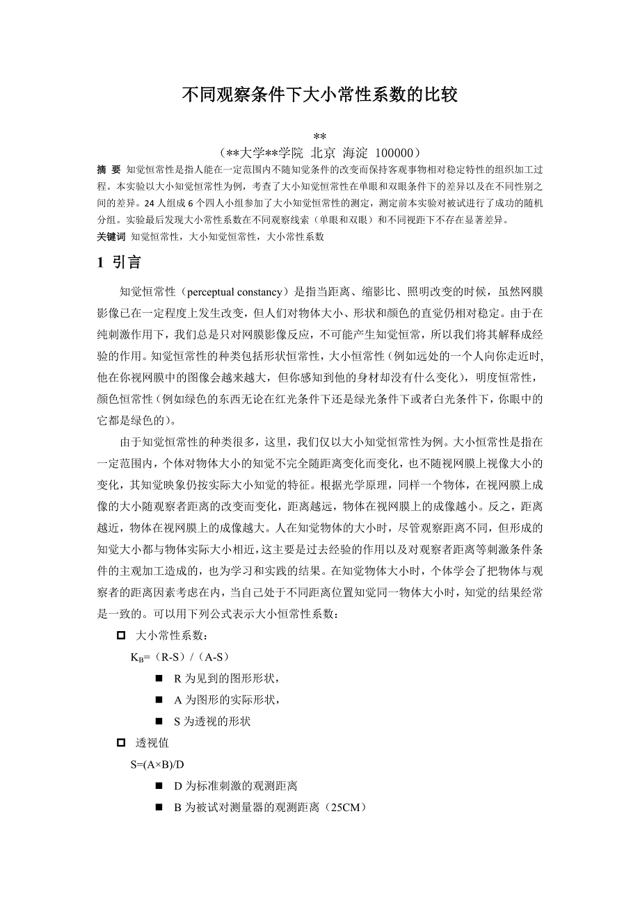 不同观察条件下大小常性系数的比较.doc_第1页