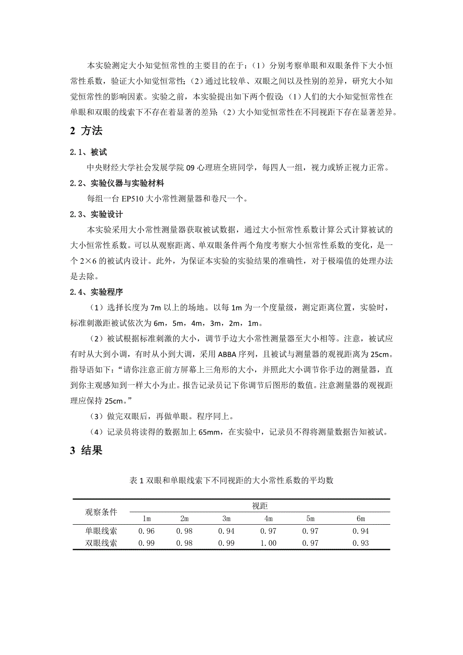 不同观察条件下大小常性系数的比较.doc_第2页