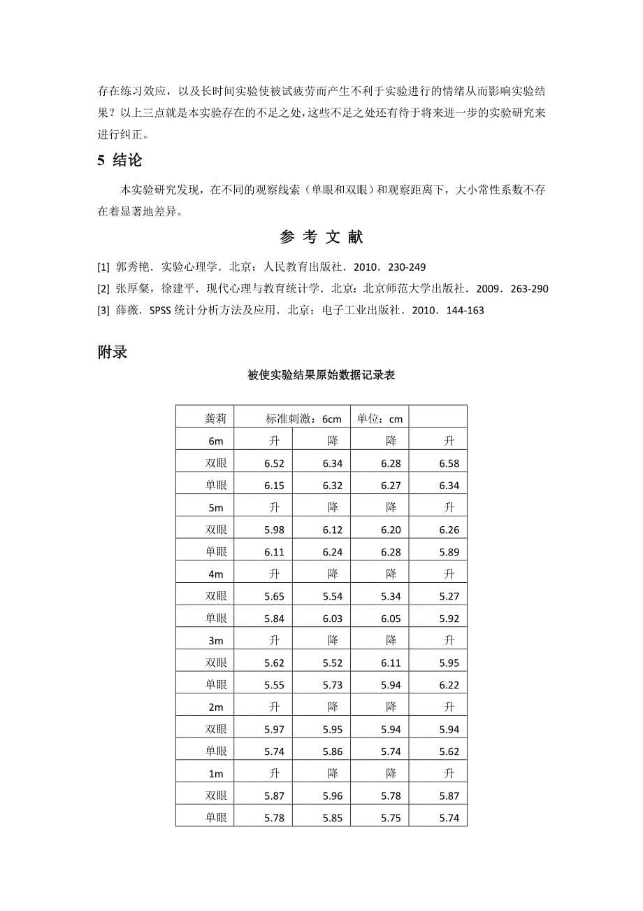 不同观察条件下大小常性系数的比较.doc_第5页