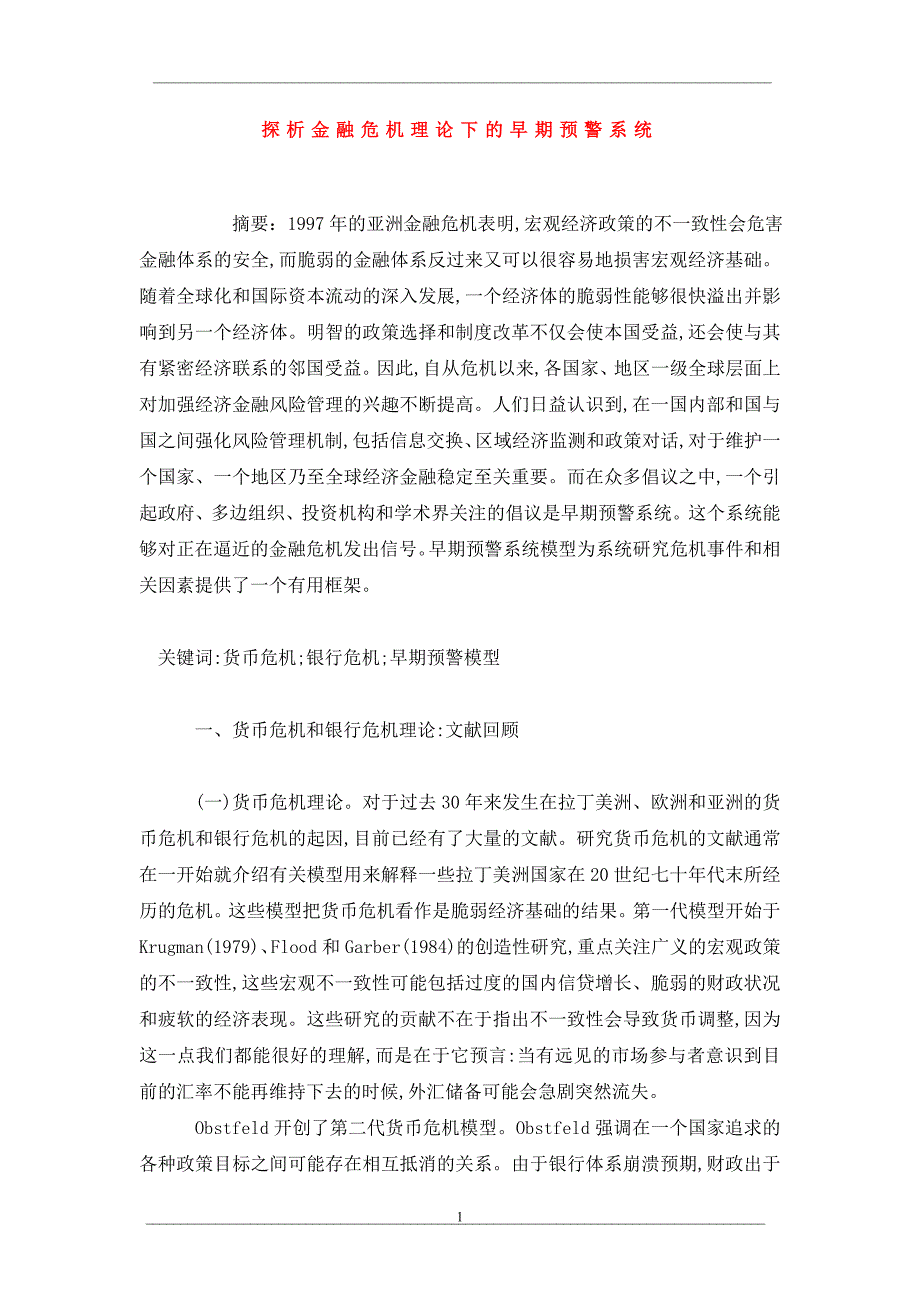 探析金融危机理论下的早期预警系统_第1页