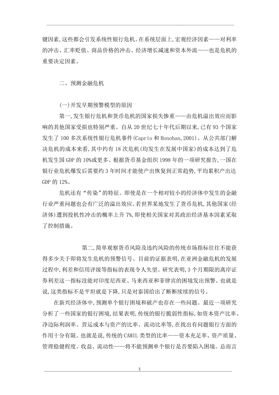 探析金融危机理论下的早期预警系统_第3页