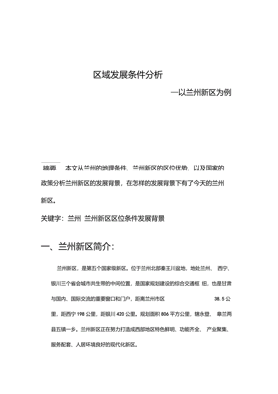 兰州新区区域发展条件分析_第1页