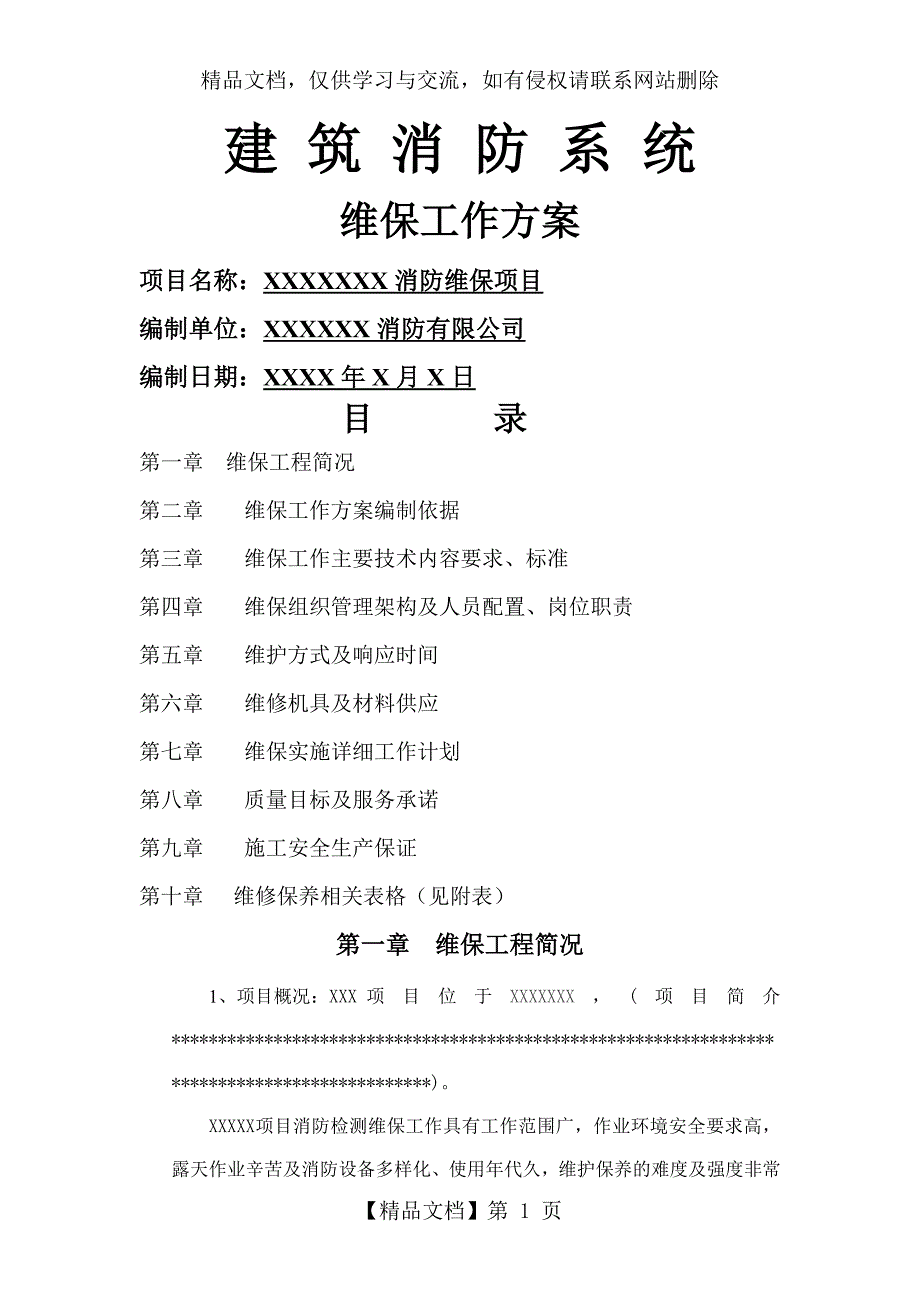 XX项目消防维保方案_第1页