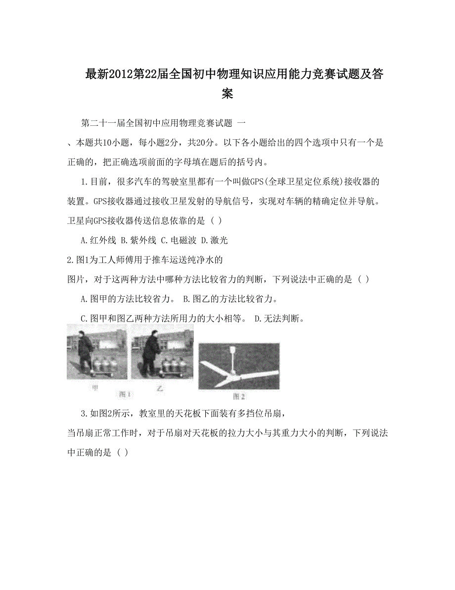 最新最新第22全国初中物理知识应用能力竞赛试题及答案优秀名师资料_第1页