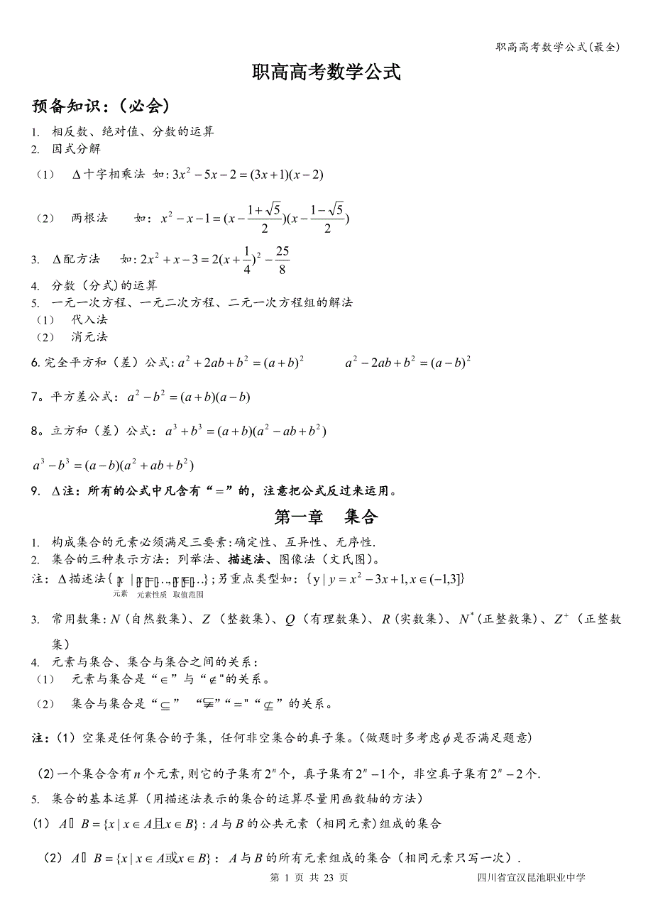 职高高考数学公式(最全).doc_第1页
