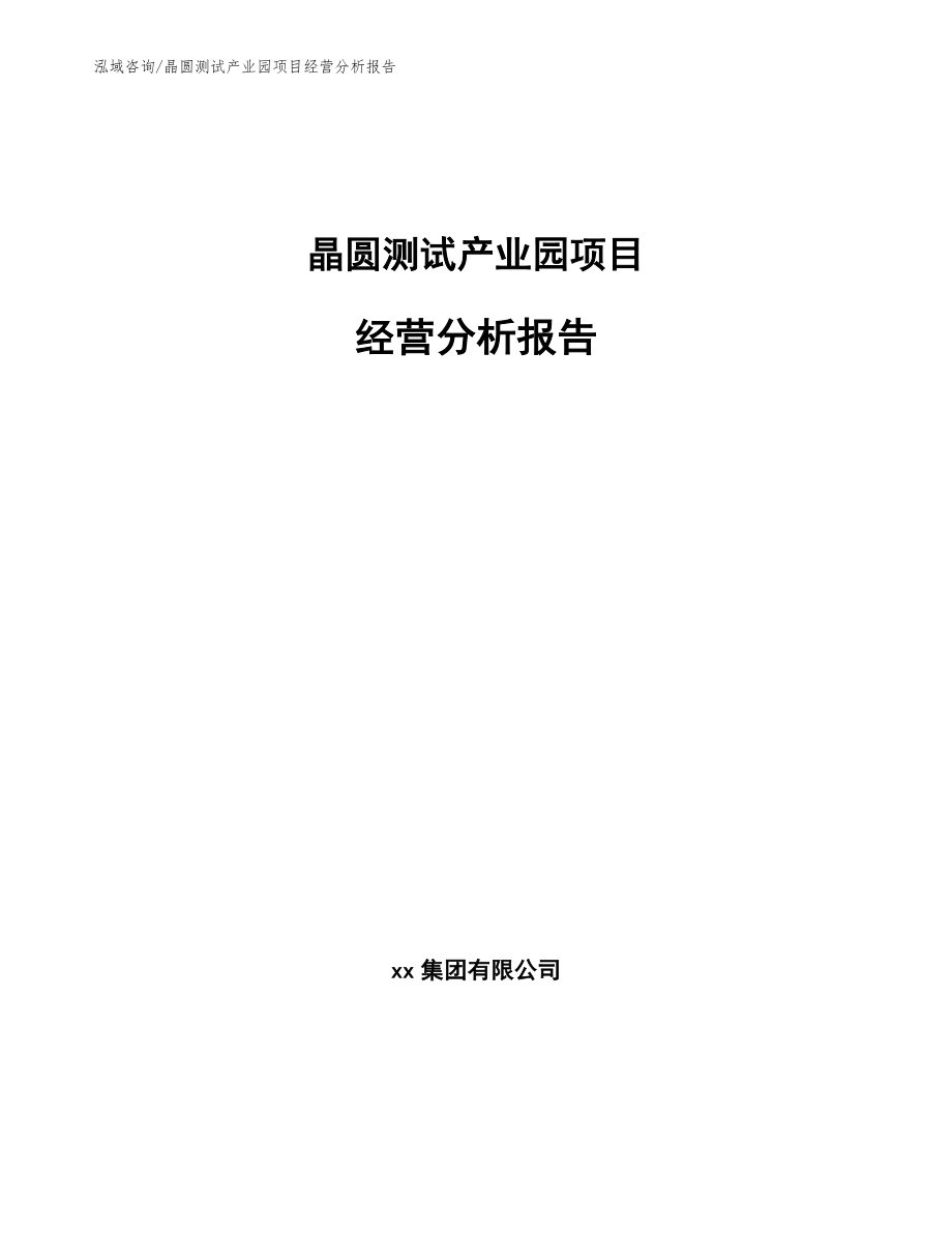 晶圆测试产业园项目经营分析报告_第1页