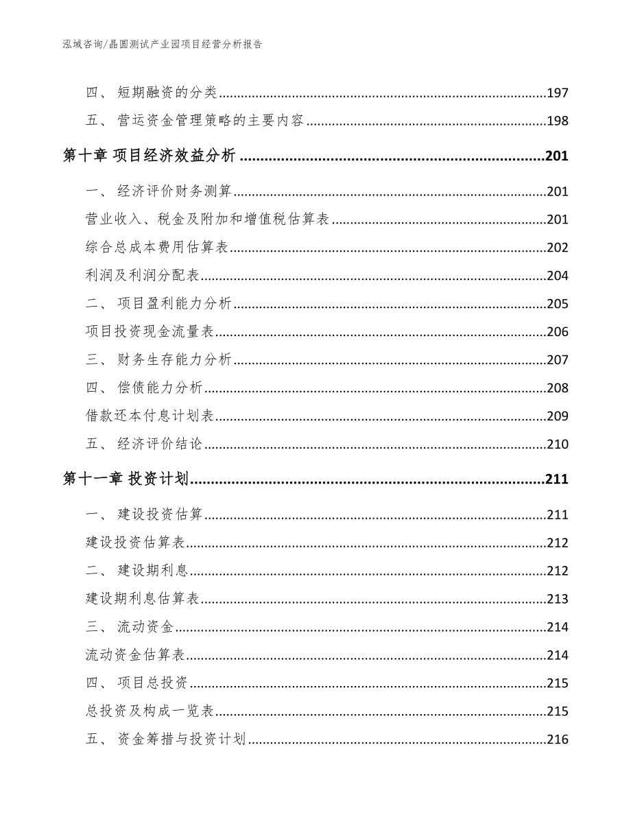 晶圆测试产业园项目经营分析报告_第5页