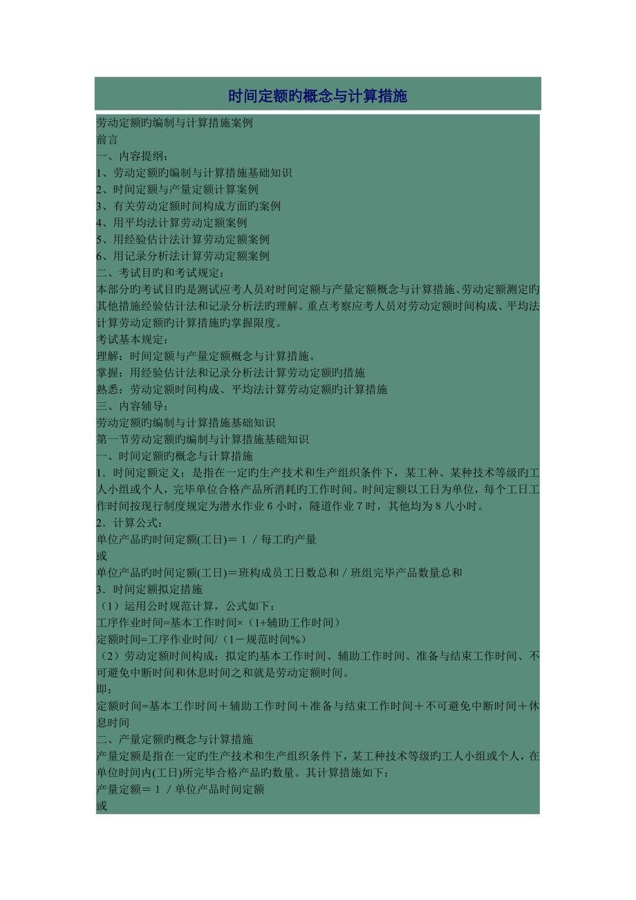 时间定额的概念与计算方法_第1页