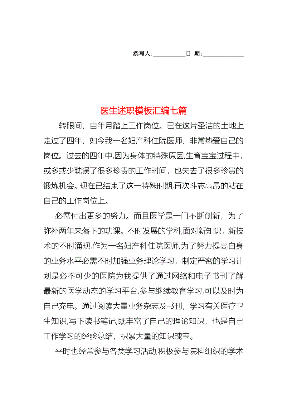 医生述职模板汇编七篇_第1页