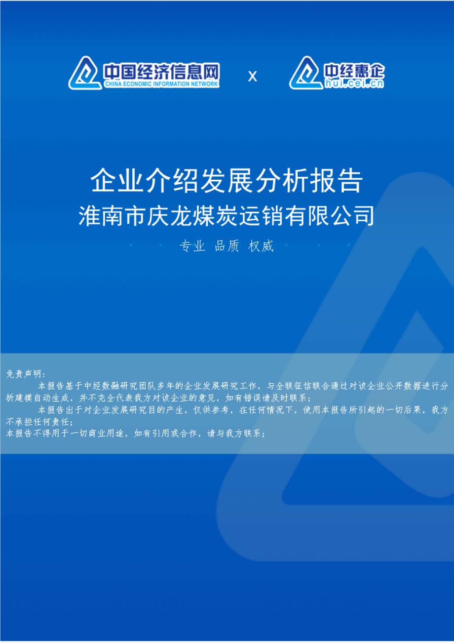 淮南市庆龙煤炭运销有限公司介绍企业发展分析报告_第1页