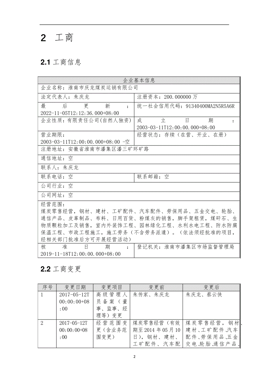 淮南市庆龙煤炭运销有限公司介绍企业发展分析报告_第3页