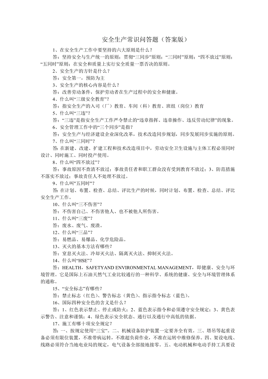 安全生产常识问答题（答案版）_第1页