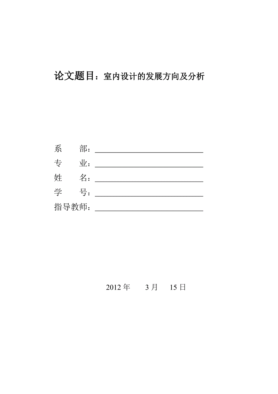 室内设计毕业论文1_第1页