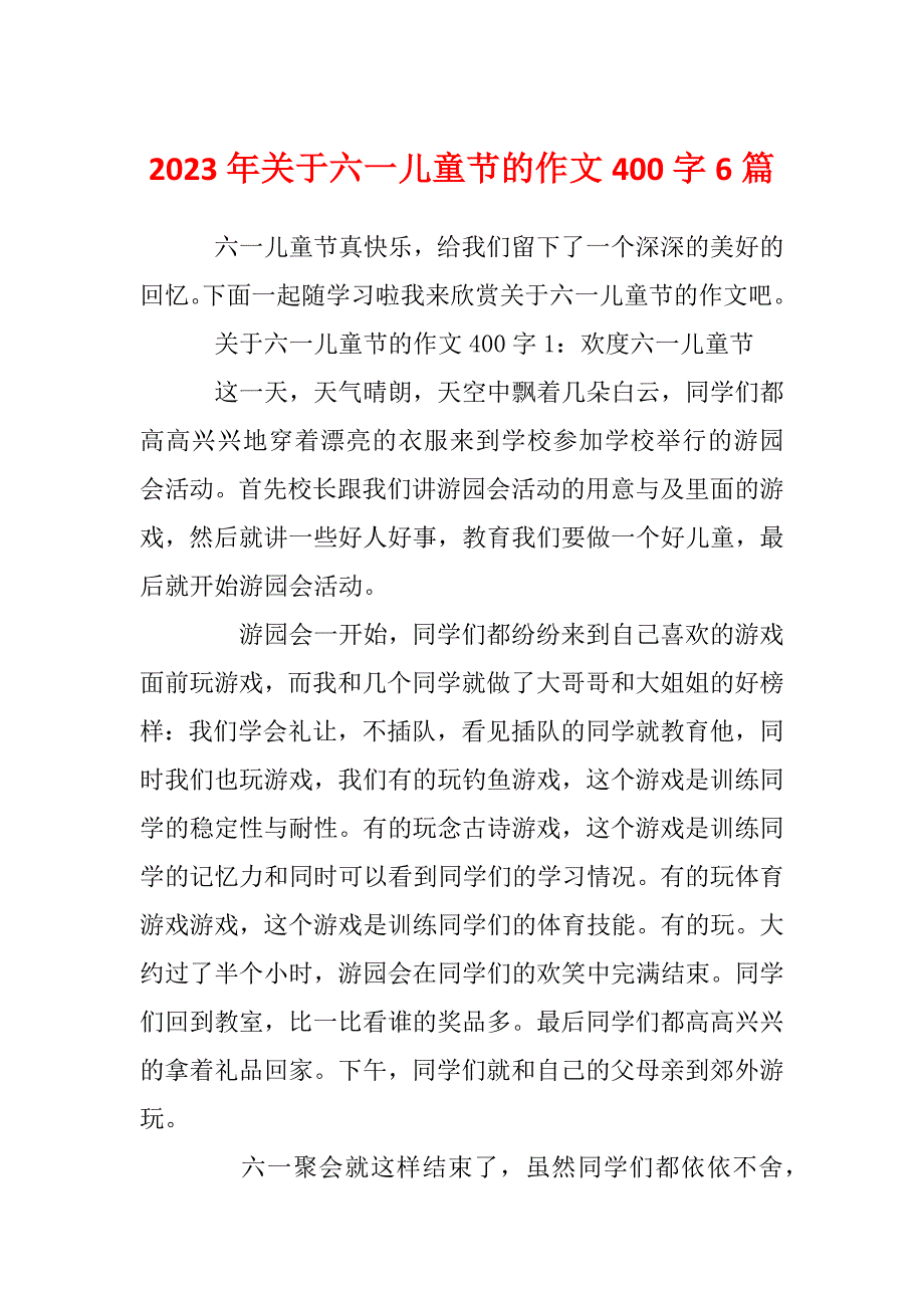 2023年关于六一儿童节的作文400字6篇_第1页