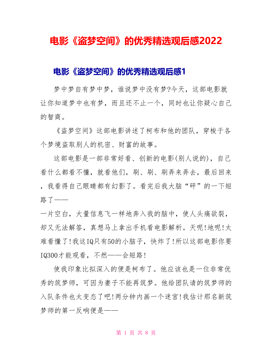 电影《盗梦空间》的优秀精选观后感2022_第1页