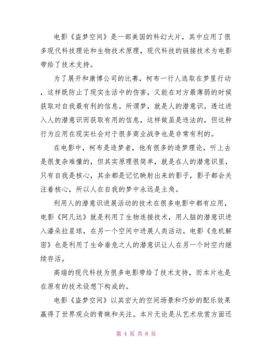 电影《盗梦空间》的优秀精选观后感2022_第4页