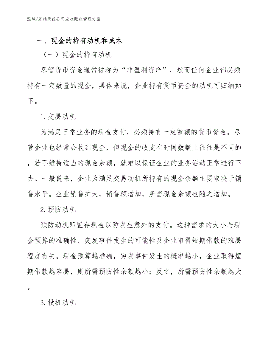 基站天线公司应收账款管理方案_参考_第3页