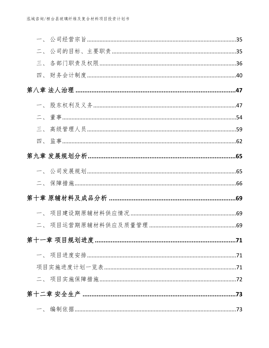 桓台县玻璃纤维及复合材料项目投资计划书（模板范文）_第3页