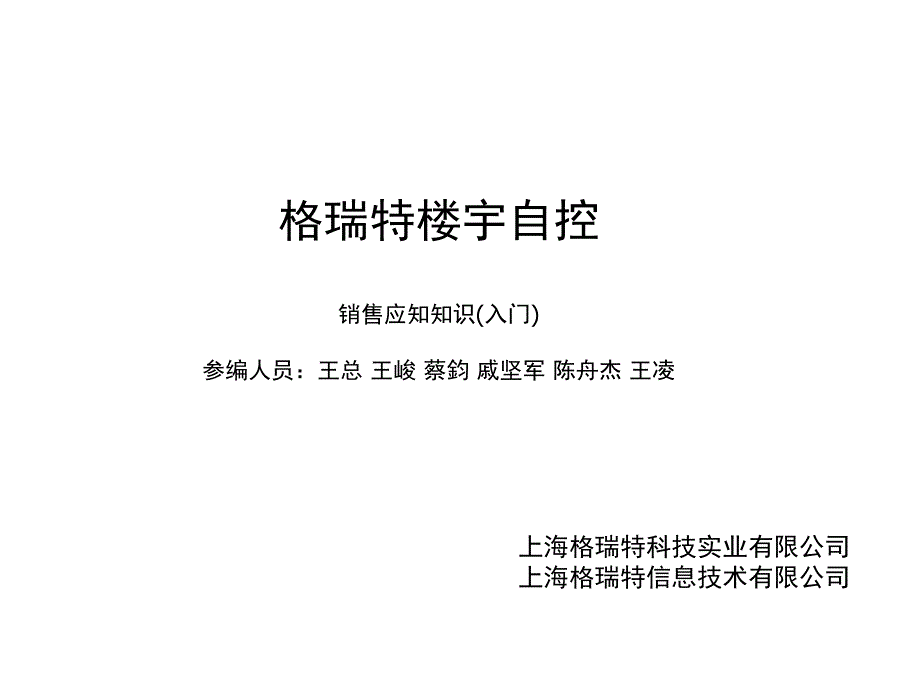 格瑞特楼宇自控销售应知知识入门课件_第1页