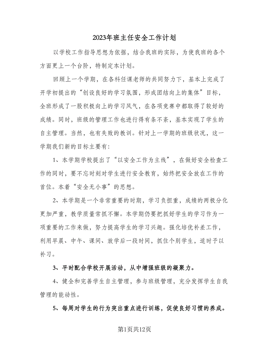 2023年班主任安全工作计划（六篇）_第1页