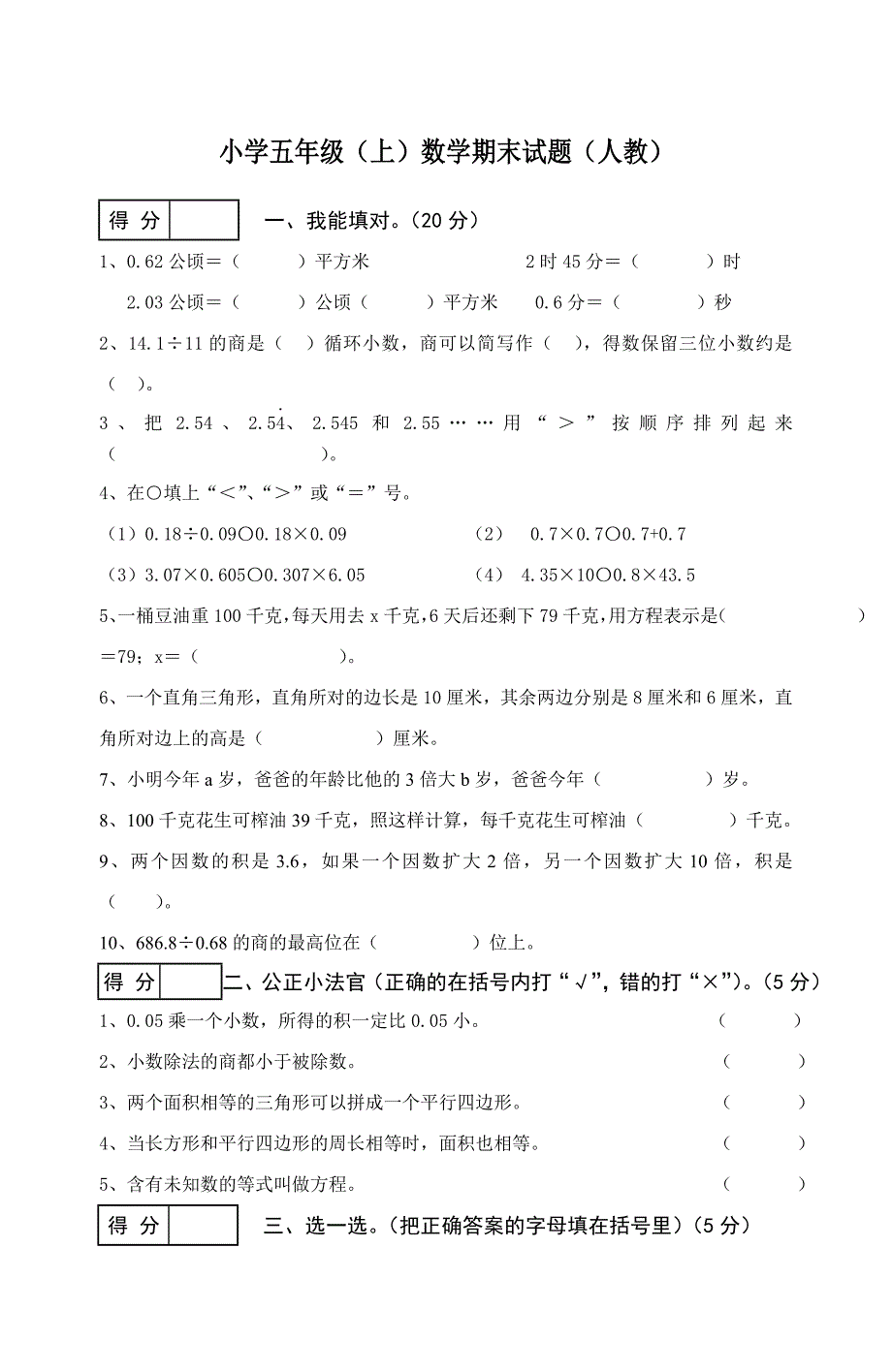 人教版小学五年级上册数学期末试卷及答案_第1页