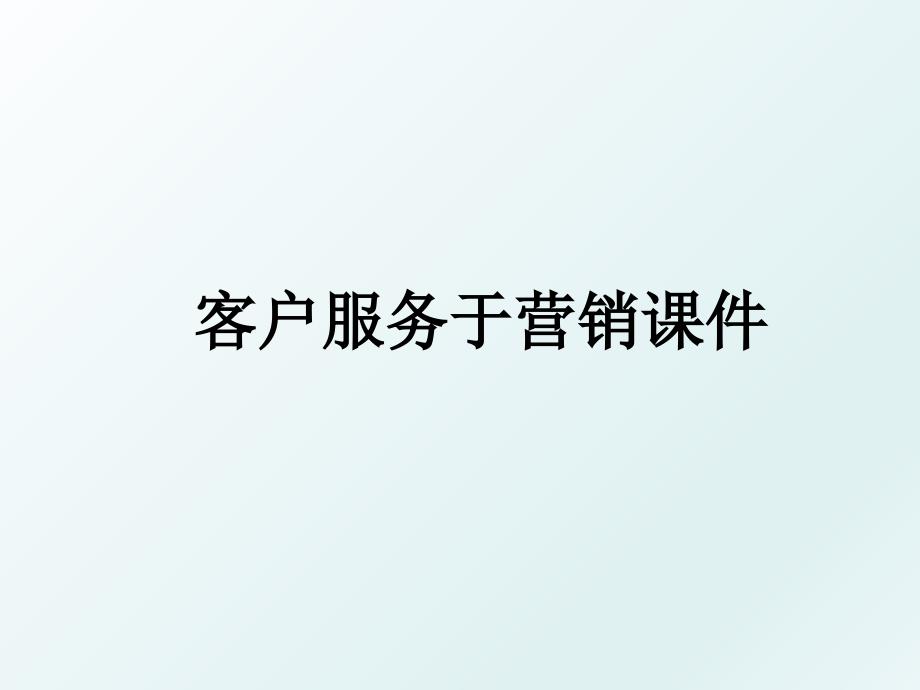 客户服务于营销课件_第1页