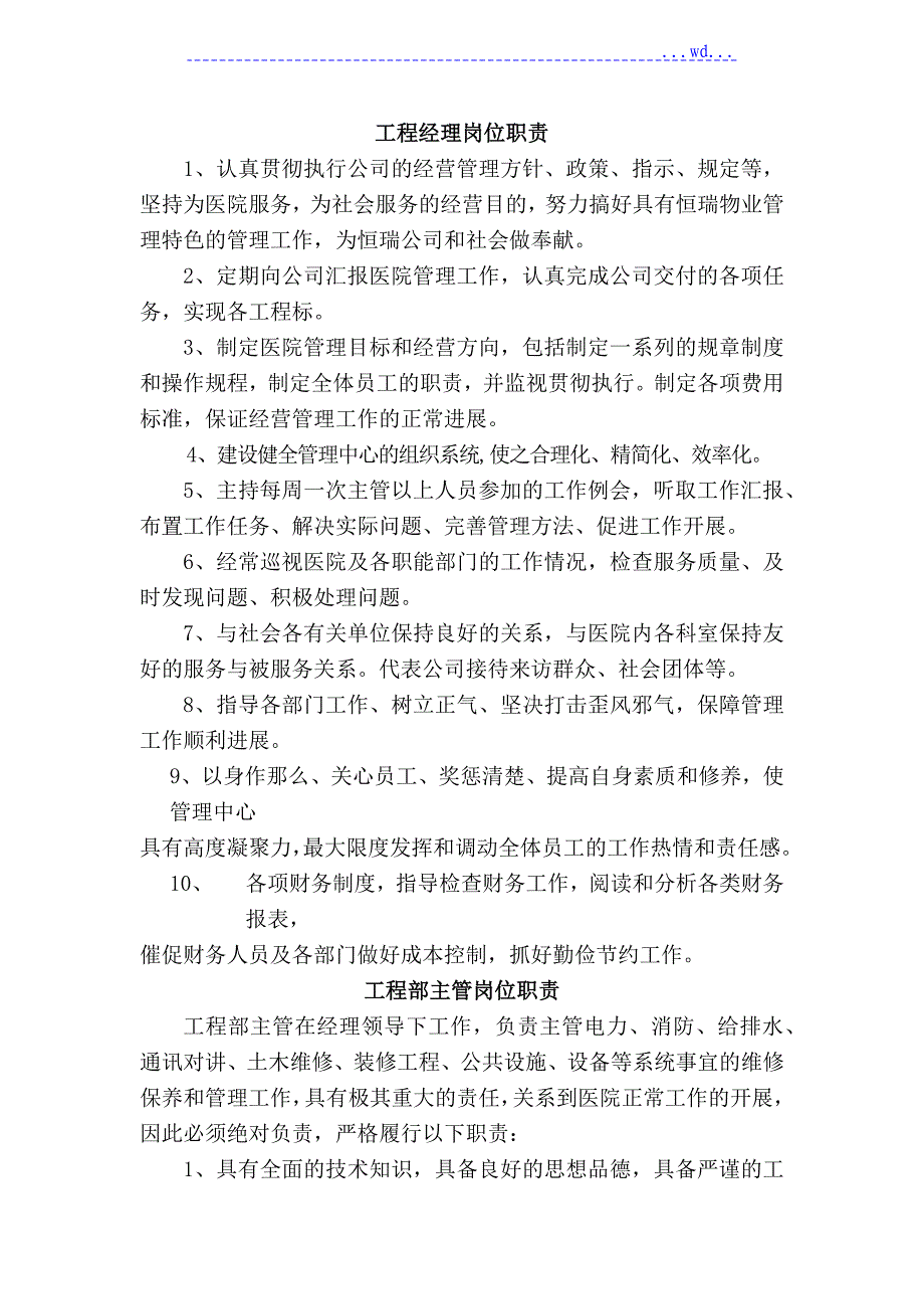 物业各部门岗位职责和工作程序文件_第1页